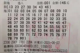 梅州彩民七胆全拖收获福彩“快乐8”大奖69.8万图片