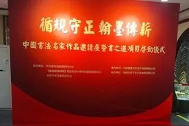 循规守正 翰墨传薪——中国书法名家作品邀请展暨书之道项目启动仪式在京举行图片
