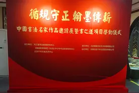 循规守正 翰墨传薪——中国书法名家作品邀请展暨书之道项目启动仪式在京举行图片