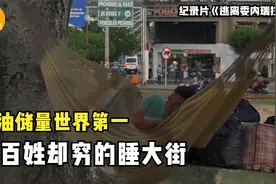 这个国家石油储量世界第一，为何老百姓却穷得只能睡大街？纪录片图片