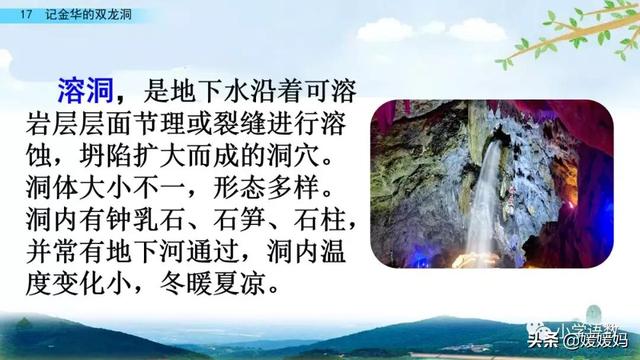 四年级下册语文第17课《记金华的双龙洞》图文详解及同步练习