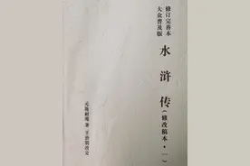水浒传大众普级版～原著施耐庵、王治明改定图片