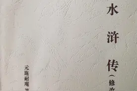 水浒传大众普级版～原著施耐庵、王治明改定图片