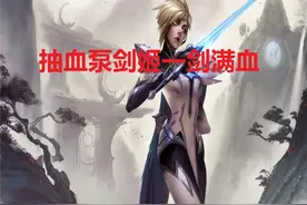LOL：装备加符文实现100%吸血！“抽血泵”流剑姬一刀直接回满血图片
