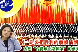 史上最牛解放军军歌吊打“台独”！妄想“台湾成正常国家”的蔡英文听过吗？图片