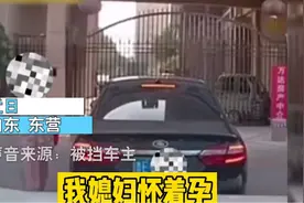 山东一孕妇急着去医院生产，途中被私家车堵住去路：等我们接完孩子图片