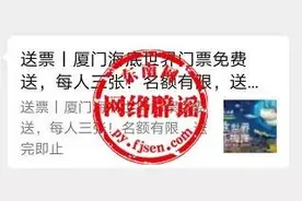 厦门海底世界门票免费送？小心，天上掉下来不是“馅饼”，而是“陷阱”图片