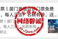 厦门海底世界门票免费送？小心，天上掉下来不是“馅饼”，而是“陷阱”图片