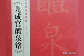 《欧楷九成宫》姚孟起临本与李琪藏本对照字帖(上册)图片