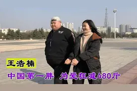 中国第一胖王浩楠：为减肥切掉五分之四的胃，狂瘦480斤收获爱情图片