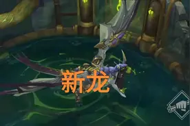 “塞恩被动和全队传送”来了，全新元素龙曝光，龙魂机制太BUG了图片