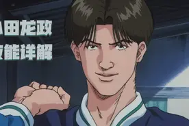 灌篮高手手游：小田龙政技能详解！这样的缝合怪你会喜欢么？图片