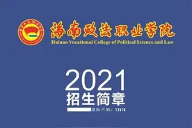 海南政法职业学院 2021招生简章图片