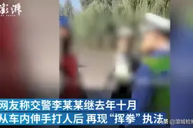 同一交警执法再现“挥拳” ，朔城交警：等待上级处置图片