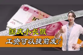 十月工资可以提前发？真的吗？国庆加班费如何计算？图片