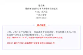 放榜了！赣州各地高中录取分数线陆续公布！图片