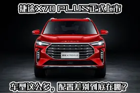 捷途X70 PLUS正式上市，车型这么多，配置差别到底在哪？图片