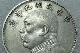 民国九年袁大头这些版别值钱图片