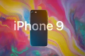 iPhone 9今天将上市开卖？命名配色和参数有新消息图片