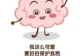 太原癫痫病医院：坚持这3个小习惯让你的大脑更年轻图片