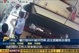 满脸问号？一餐厅因WiFi不设密码被开罚单，店主质疑其合理性图片