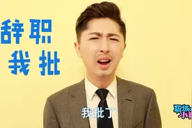 这些辞职借口让领导无法拒绝，又管用又不伤和气，职场强烈推荐视频封面