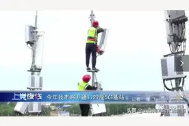 今年长治市将开通1727座5G基站图片