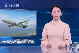 好消息：中国C919飞机进入全新试飞阶段！未来交付量有望超1000架视频封面