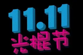 双十一的由来图片