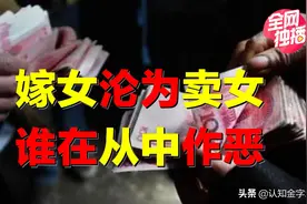 现金38万，谁让嫁女沦为卖女？天价彩礼该不该绝？为何仅中国有？图片