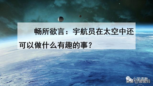 二年级下册语文课文18《太空生活趣事多》图文详解及同步练习