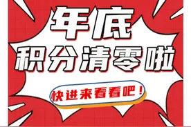 年底积分清零！这3种积分兑换方式一定要知道。图片
