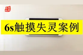 苹果6s触摸失灵案例，进水导致屏幕触摸时有时无视频封面