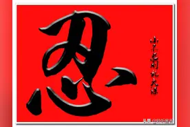 小不忍则乱大谋图片