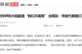 傲拒大陆好疫苗，跪迎日本“毒疫苗”！台湾的沦陷，始于1988年图片
