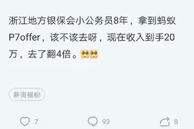 公务员拿阿里P7达80万高薪却放弃了，网友：给我公务员也立刻走人图片