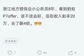 公务员拿阿里P7达80万高薪却放弃了，网友：给我公务员也立刻走人图片