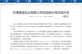 脚踏存在夹伤隐患 雅迪将召回上万辆电动车图片