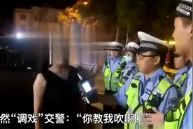踩油门撞死1个算1个？一女子酒驾被查公然“调戏”交警：你教我吹啊图片