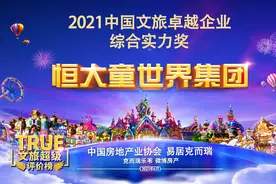 权威机构认证！恒大童世界集团获“2021中国文旅卓越企业综合实力奖”图片