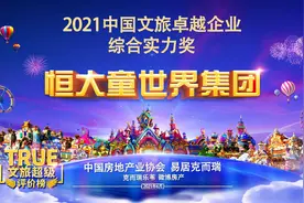 权威机构认证！恒大童世界集团获“2021中国文旅卓越企业综合实力奖”图片