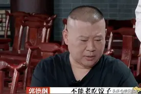 郭德纲提醒岳云鹏不能老吃饺子，但其实这对他来说是个加分项图片