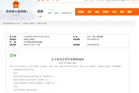 吉林省政府最新任免一批干部图片