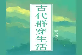 爆笑穿越古言《古代群穿生活》，我在古代的人脉超广的图片