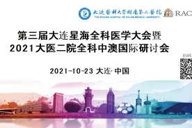大医二院成功举办第三届大连星海全科医学大会暨2021大医二院全科中澳国际研讨会图片