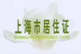 一张上海居住证竟然堪比上海户口！上海居住证到底有多值钱？图片