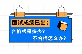 教资面试成绩已出：合格线是多少？不合格还有办法补救吗？图片