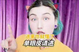 单眼皮想追求裸妆效果？这个秒变大眼教程还不快快看过来~视频封面