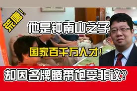 荒唐！他是钟南山之子，国家百千万人才！却因名牌腰带饱受非议？图片