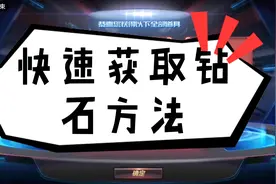 CF手游：快速攒钻石的方法，千万不要错过，轻松攒1000钻石视频封面